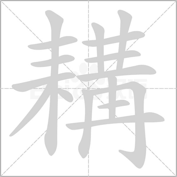 耩字笔顺动画