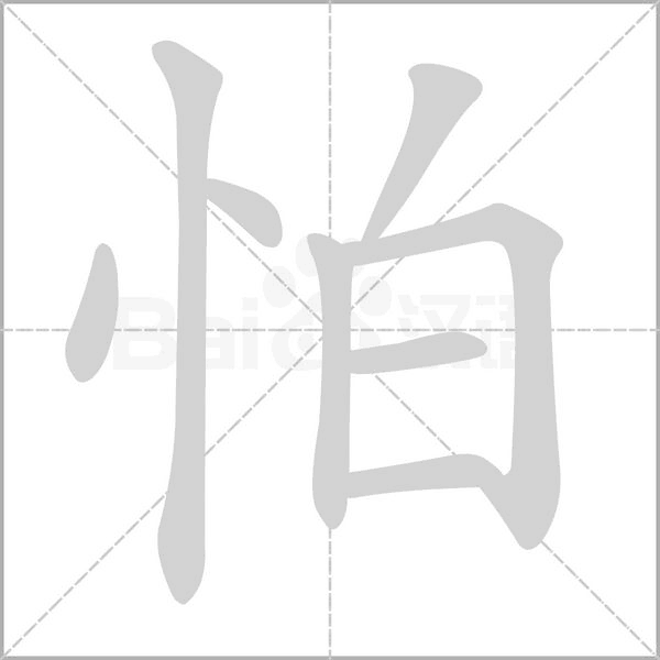 怕字笔顺动画