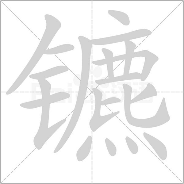 镳字笔顺动画