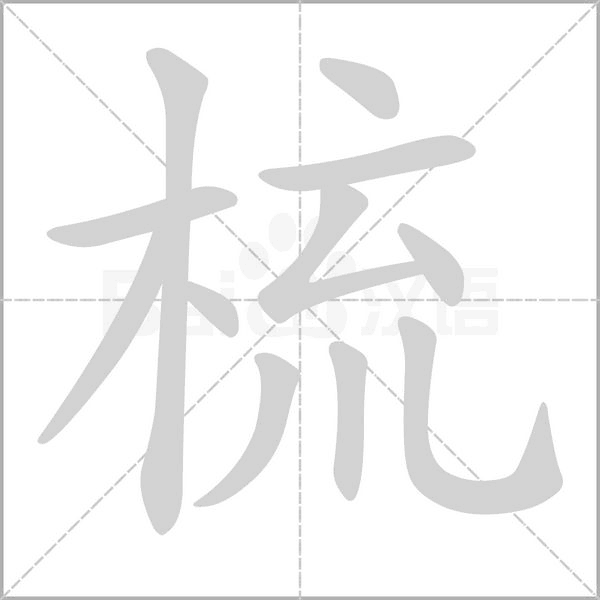 梳字笔顺动画