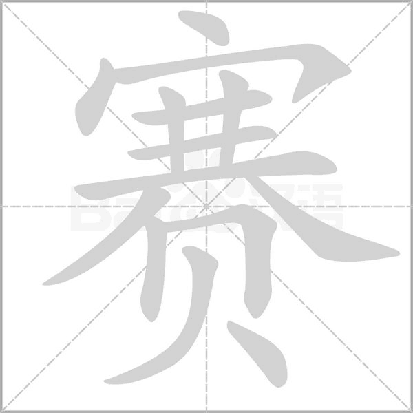赛字笔顺动画