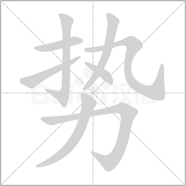 势字笔顺动画