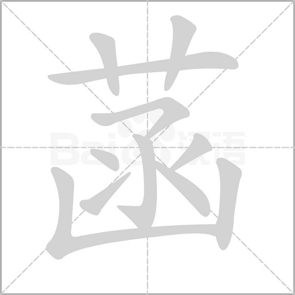菡字笔顺动画