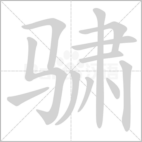 骕字笔顺动画