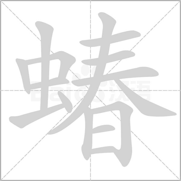 蝽字笔顺动画