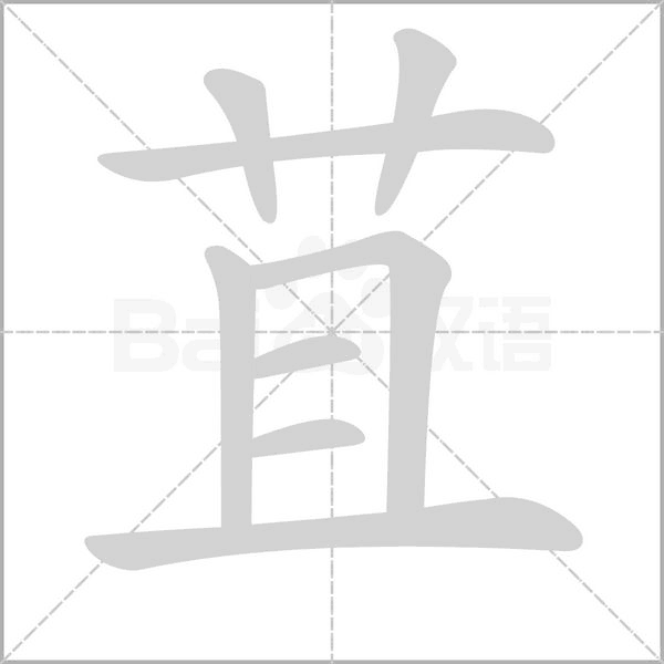 苴字笔顺动画