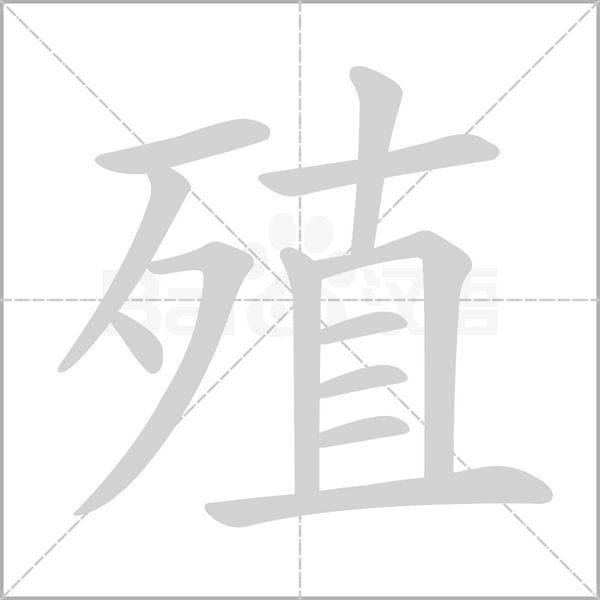 殖字笔顺动画