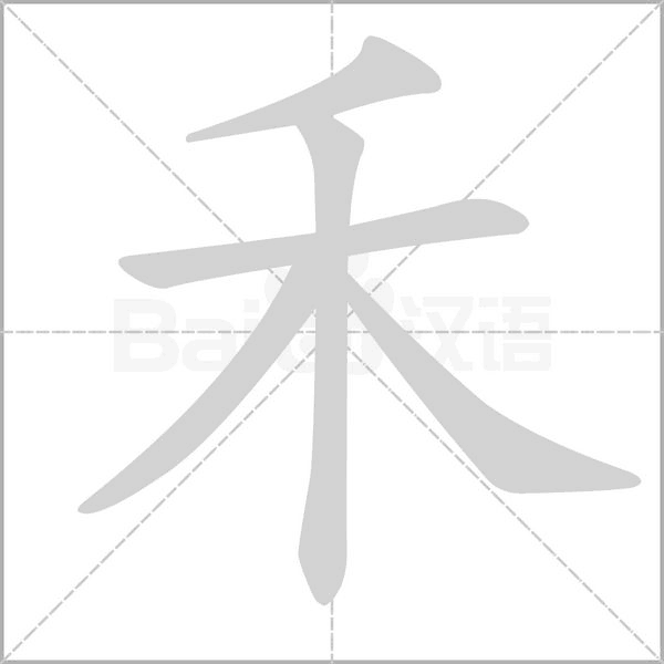 禾字笔顺动画