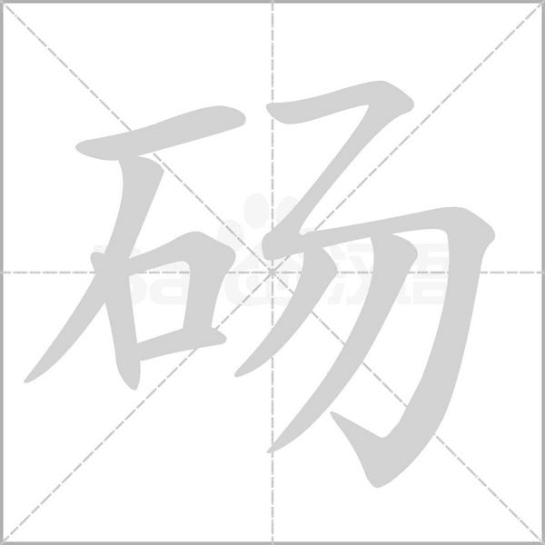 砀字笔顺动画