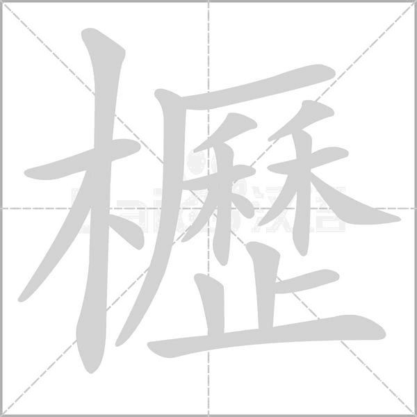 櫪字笔顺动画