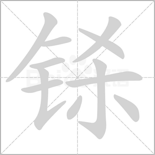 铩字笔顺动画