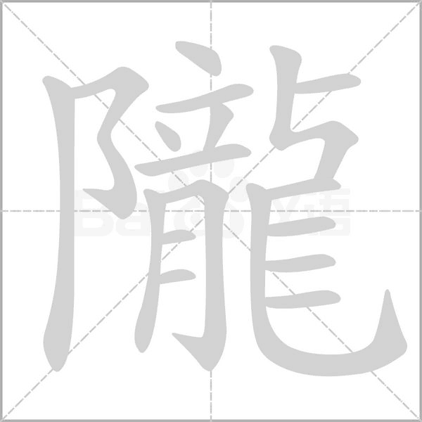 隴字笔顺动画