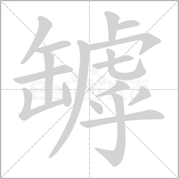 罅字笔顺动画