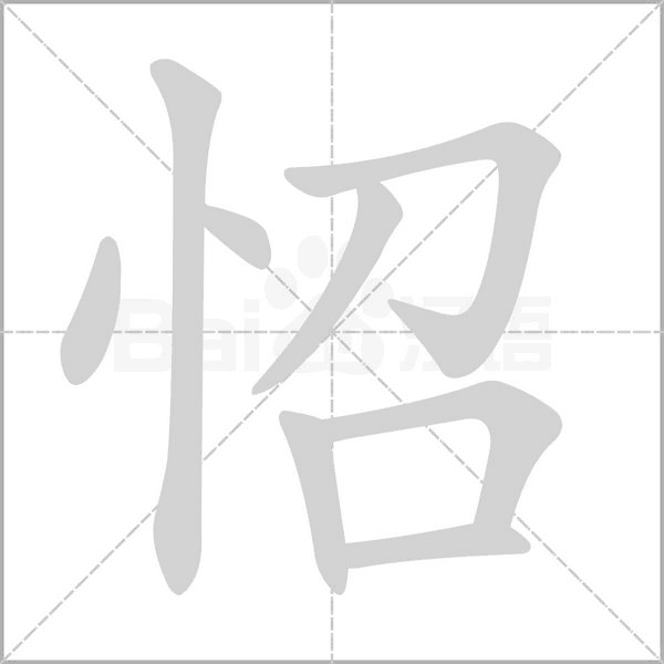 怊字笔顺动画