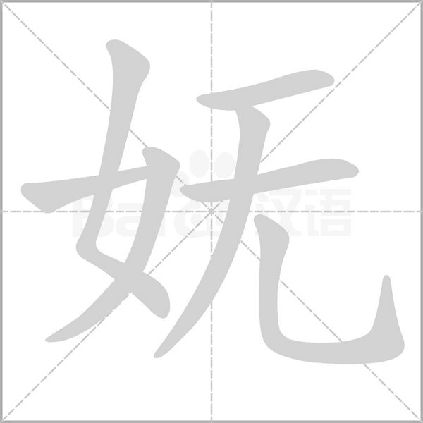 妩字笔顺动画