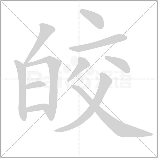 皎字笔顺动画