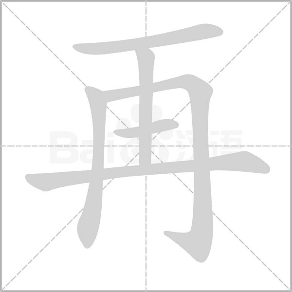 再字笔顺动画
