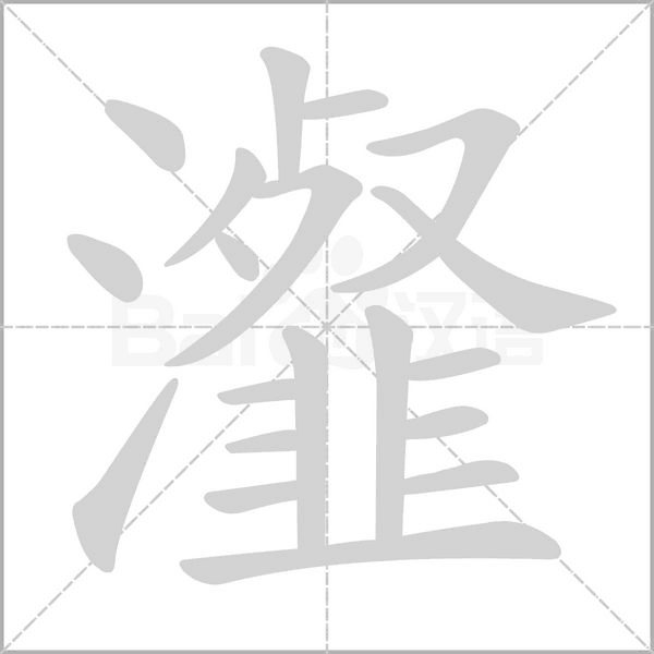 瀣字笔顺动画
