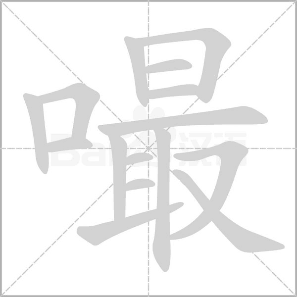 嘬字笔顺动画