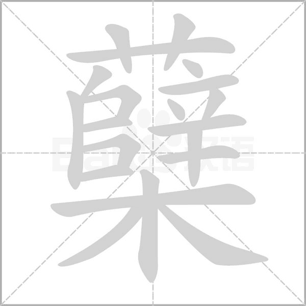 蘖字笔顺动画