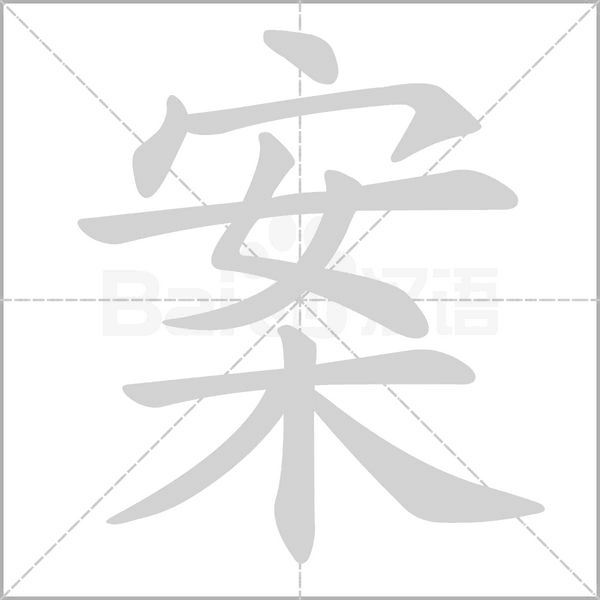 案字笔顺动画