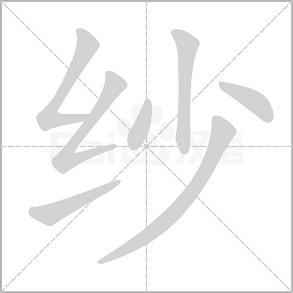 纱字笔顺动画