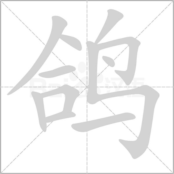 鸽字笔顺动画