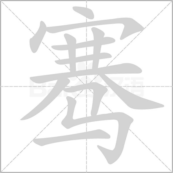 骞字笔顺动画