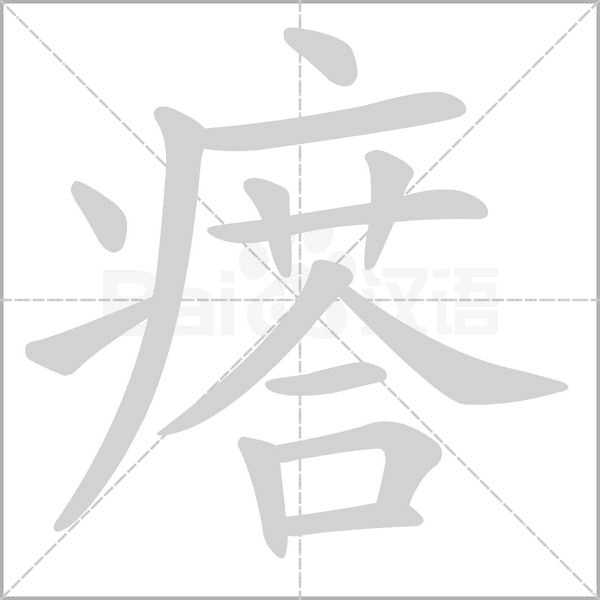 瘩字笔顺动画