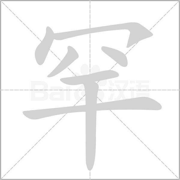 罕字笔顺动画