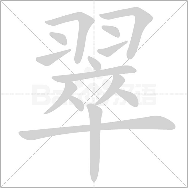 翠字笔顺动画
