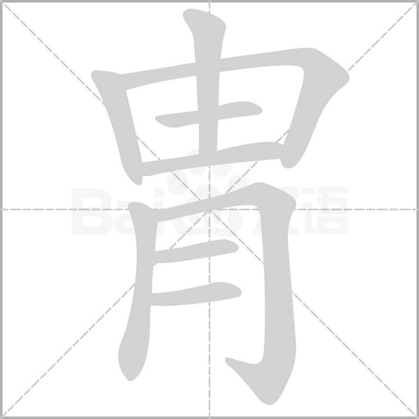 冑字笔顺动画