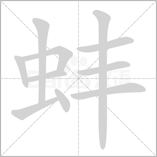 蚌字笔顺动画