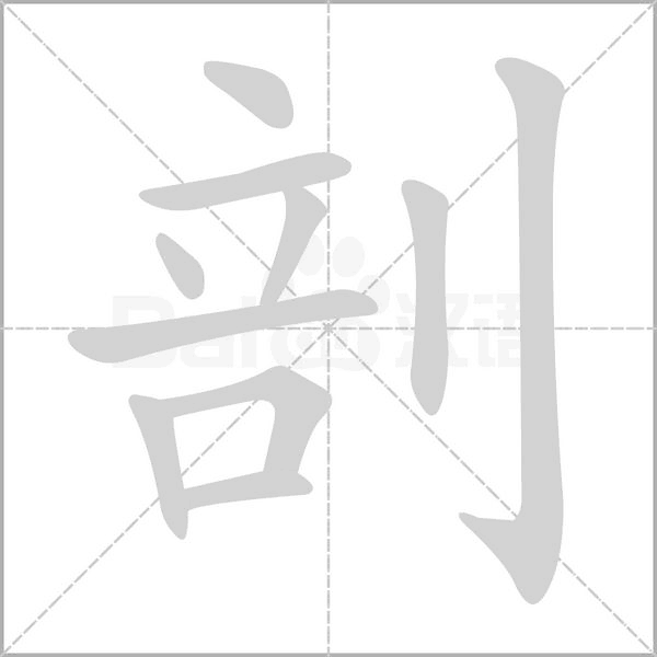 剖字笔顺动画