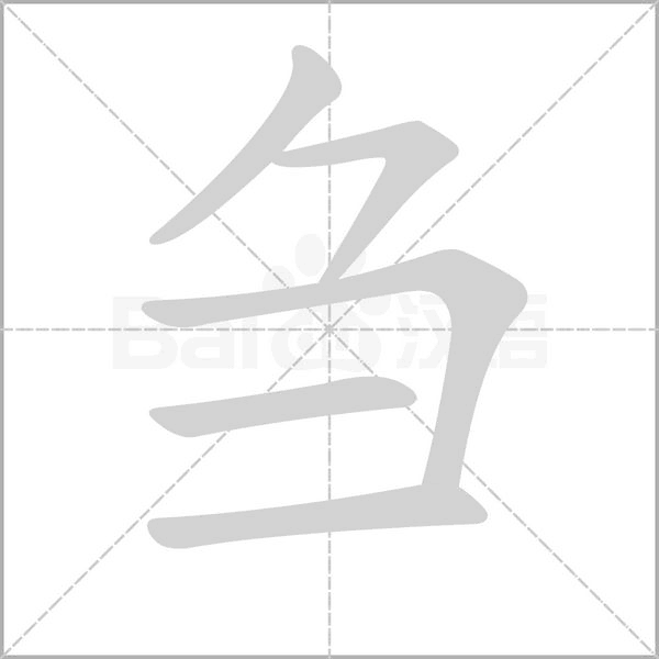 刍字笔顺动画