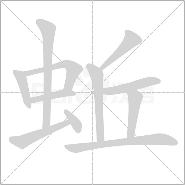 蚯字笔顺动画