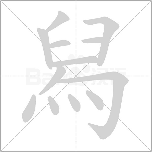 舄字笔顺动画