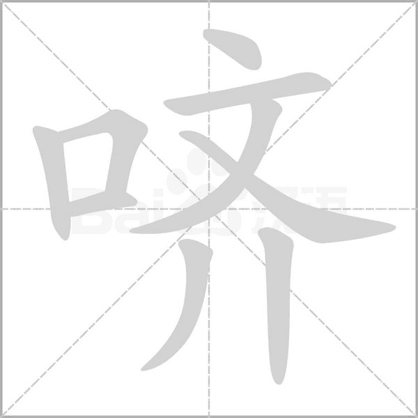 哜字笔顺动画