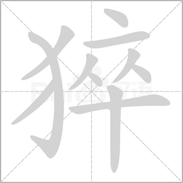 猝字笔顺动画
