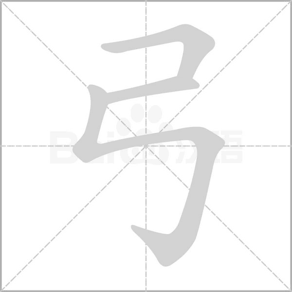 弓字笔顺动画