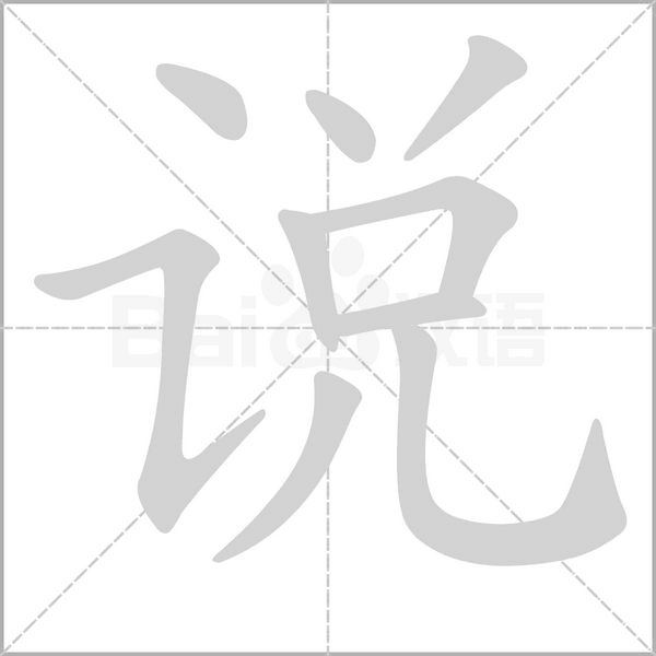 说字笔顺动画