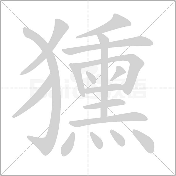 獯字笔顺动画