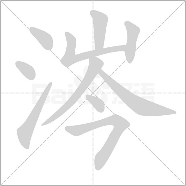 涔字笔顺动画