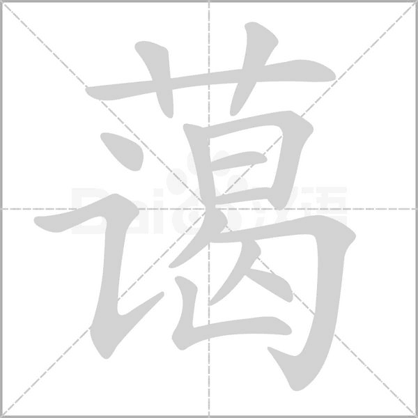 蔼字笔顺动画
