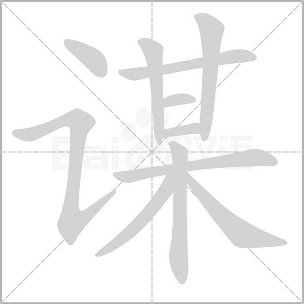 谋字笔顺动画