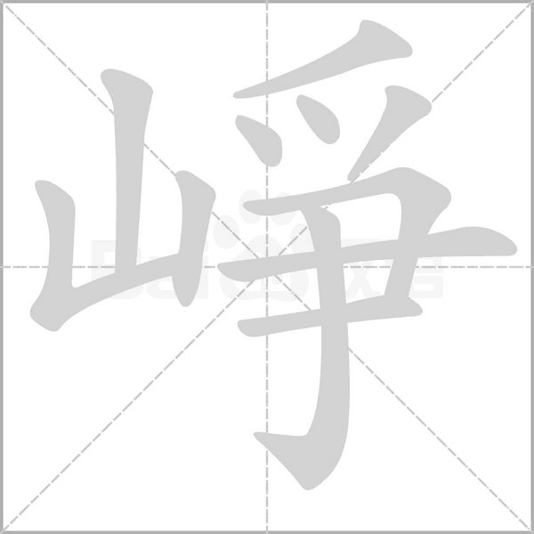 崢字笔顺动画