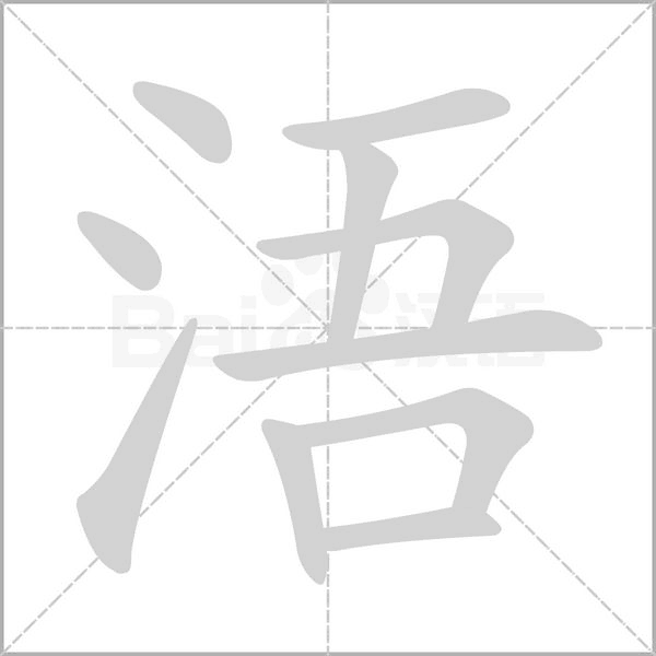 浯字笔顺动画