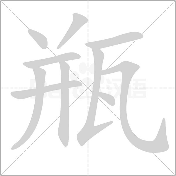 瓶字笔顺动画