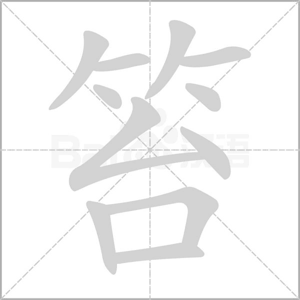 笞字笔顺动画