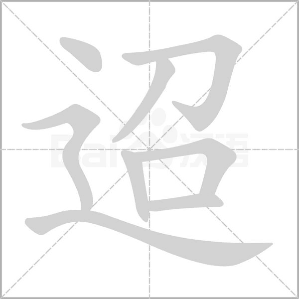 迢字笔顺动画